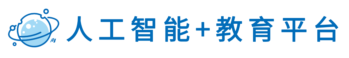 人工智能+教育平台